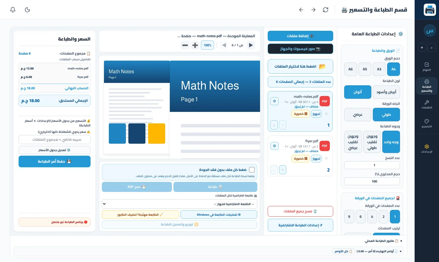 قسم الطباعة والتسعير في kopiki: ملفين PDF مرفوعين، والبرنامج حسب 6 صفحات بإجمالي 18 جنيه