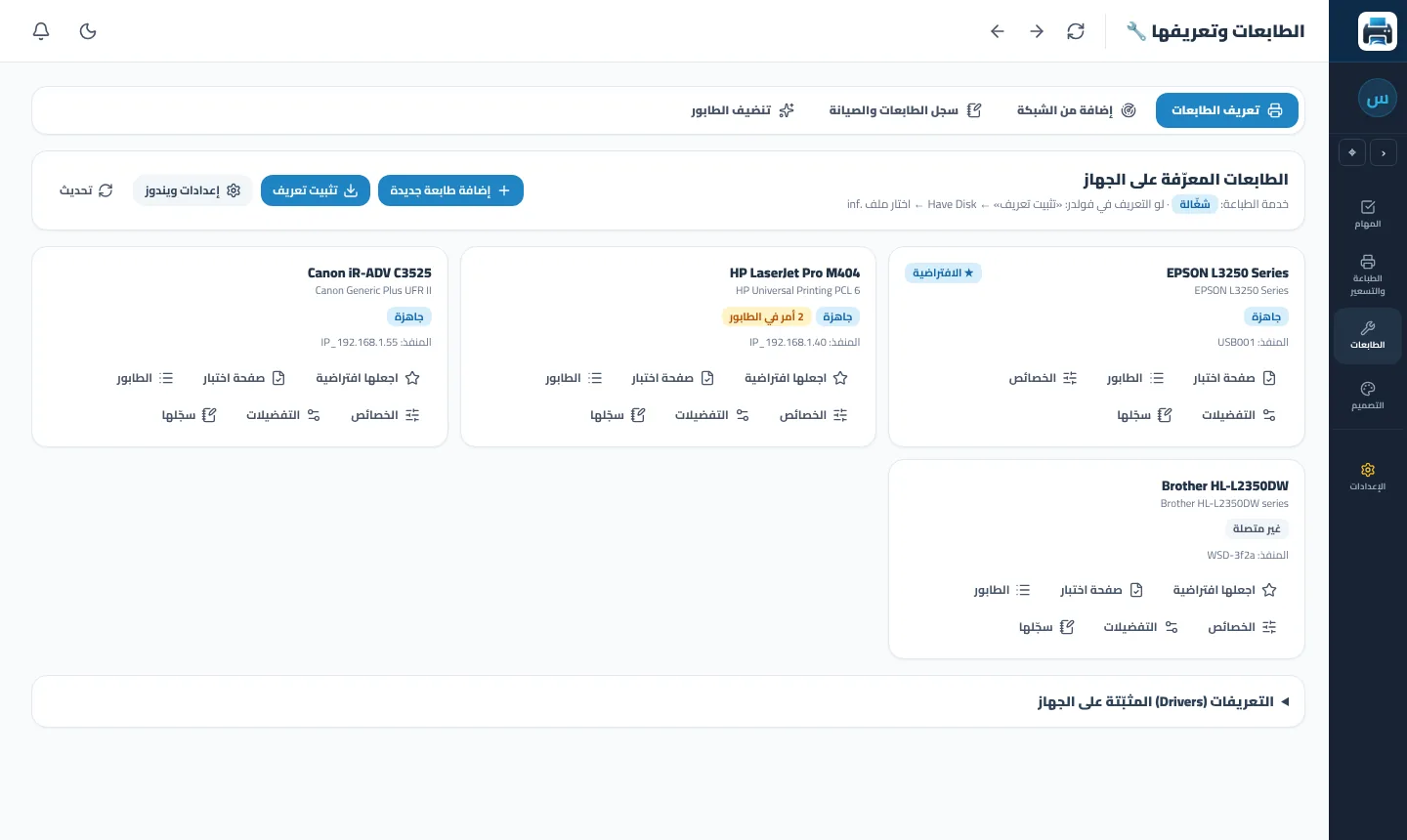 قسم الطابعات: أربع طابعات بحالتها والطابعة الافتراضية وعدد الأوامر في قائمة الانتظار